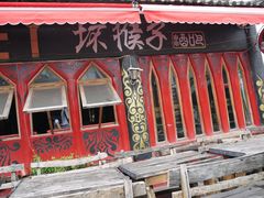 门面-坏猴子
