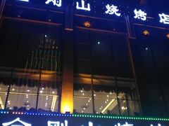 门面-金刚山烧烤(中山路店)
