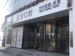 -哈尔滨圣安口腔专科医院