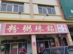 门面-三鄉濑粉·铭珠粥粉