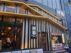 -初蓉丨遇见新川菜(亲贤街荣耀店)
