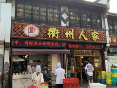 门面-衢州人家(建国北路店)