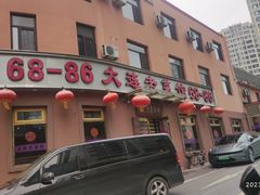 -林之六八·6886大连老菜馆