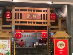 门面-卯时·龙光雅宴·精致锡帮菜(惠山古镇店)