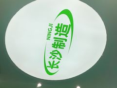 -柠季·手打柠檬茶(岳麓山登高路店)