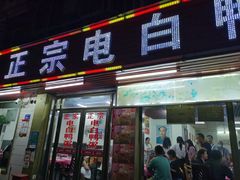 -电白鸭粥店(下沙二坊88号店)