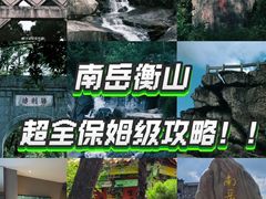 -南岳衡山风景名胜区