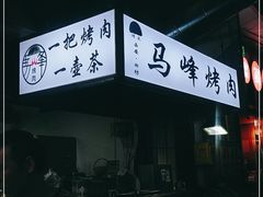 -清真·马峰烤肉(小学习北巷店)
