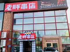 门面-江城老胖串店(湖西路店)