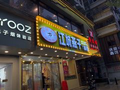 门面-江城燕子大排档(江汉路步行街店)