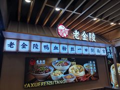 -老金陵·李氏鸭血粉丝汤(夫子庙店)