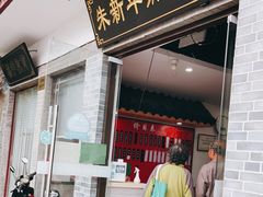 门面-朱新年·苏式汤团·面点(北寺塔店)