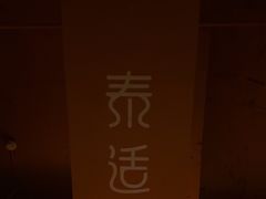 -泰适SPA馆丨精油·按摩·足道(购物公园店)