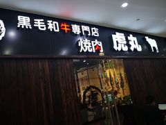 门面-虎丸烧肉(新大陆广场店)