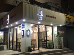 门面-囿面传统制面馆(中央路店)