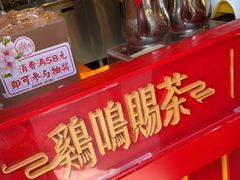 -鸡鸣赐茶(鸡鸣寺路店)