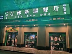 门面-刀郎牛肉面新疆餐厅·烧烤(清真通州珠江国际城店)