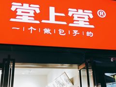门面-堂上堂(益民街店)