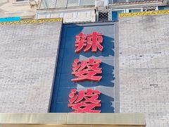 门面-辣婆婆(航天桥店)