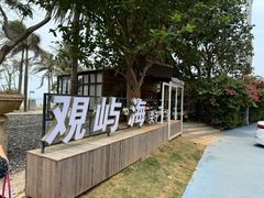 -这片海·海景餐厅(博鳌店)