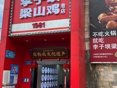 -李子坝梁山鸡(李子坝大鸡哥店)