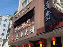 -李连贵熏肉大饼(兴工街店)