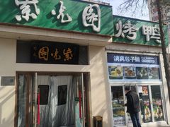-紫光园·烤鸭·北京菜(团结湖店)