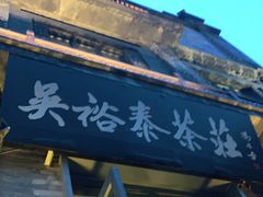 门面-吴裕泰茶莊(大栅栏店)