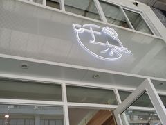 门面-叶太YETAI(良库店)