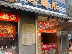 -芙蓉泉·烤鸡爪(芙蓉街店)
