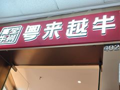 -宴全牛粤来越牛潮汕鲜牛肉火锅(海州万达广场店)