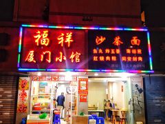 门面-福祥厦门小馆(舟孟北路店)