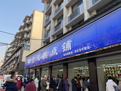 -宫廷糕点铺(建设路店)