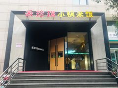 门面-禾珍珠家常小馆(河南博物院店)