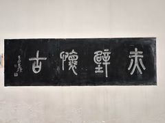 -东坡赤壁风景名胜区
