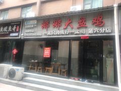 门面-娜娜大盘鸡(景华路店)