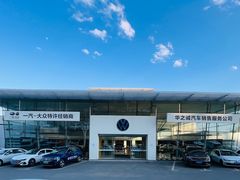 -吉林华之诚一汽大众4S店(东风大街店)