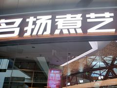 -名扬煮艺肥牛自助火锅(同和店)