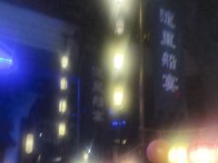 -淀里船宴(卓达店)