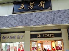 -五芳斋(中山大道总店)