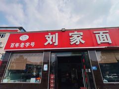 门面-刘家面馆(后贾湾店)