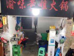 -渝味黄姐火锅(黄泥村店)