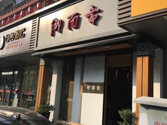 门面-御面斋精品面馆