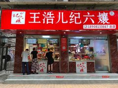 门面-王浩儿纪六孃甜皮鸭(乐山总店)