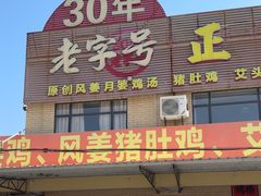 -正宗高流河饭店原创风姜鸡