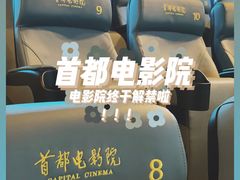 -首都电影院(金融街店 杜比全景声)