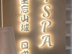 -沐SPA·坐忘山城·日式足道