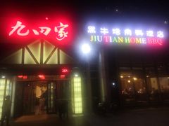门面-九田家黑牛烤肉料理(珠江摩尔店)