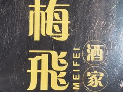 -梅飞酒家(桑园路店)