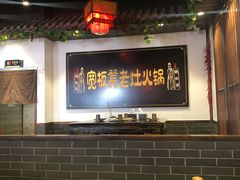 大堂-宽板凳老灶火锅(南礼士路店)